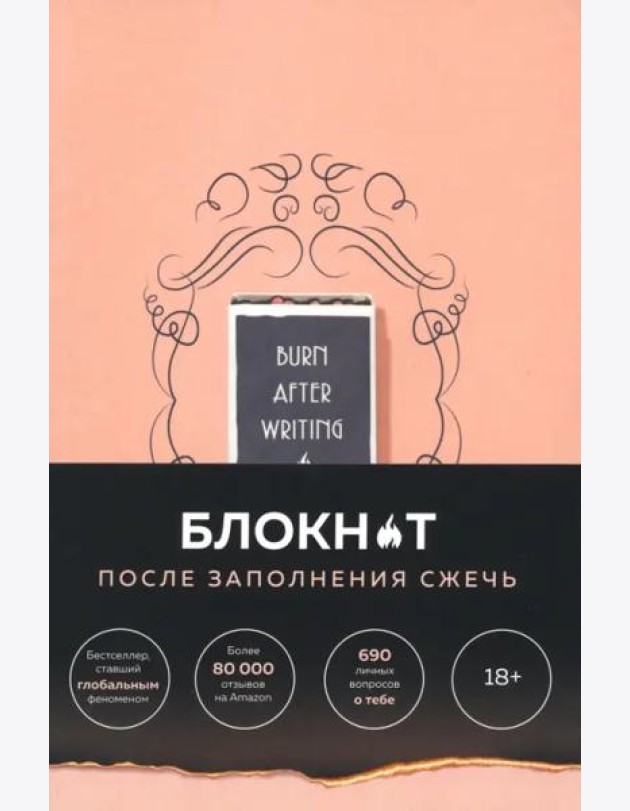 После заполнения сжечь (англ. назв. Burn After Writing). Блокнот для знакомства с самим собой