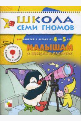Школа Семи Гномов. Малышам о звездах и планетах. Для занятий с детьми от 4 до 5 лет