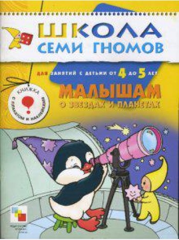 Школа Семи Гномов. Малышам о звездах и планетах. Для занятий с детьми от 4 до 5 лет