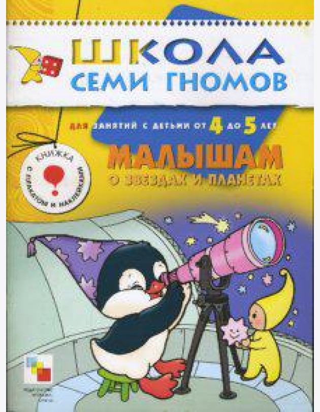 Школа Семи Гномов. Малышам о звездах и планетах. Для занятий с детьми от 4 до 5 лет