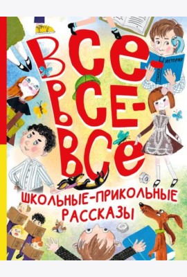 Все-все-все школьные-прикольные рассказы