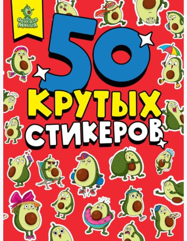СТИКЕРБУК А5 4л. АВОКАДОМАНИЯ
