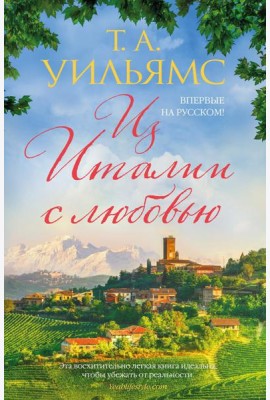 Из Италии с любовью: роман