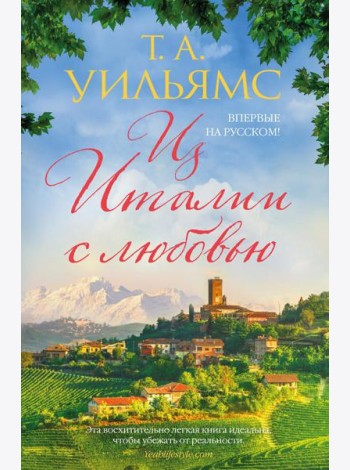 Из Италии с любовью: роман