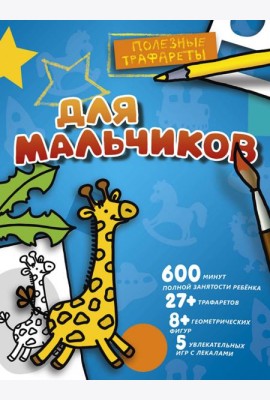 Для мальчиков