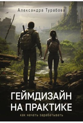 Геймдизайн на практике. Как начать зарабатывать