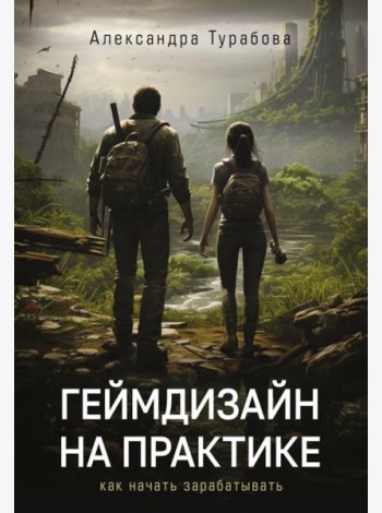 Геймдизайн на практике. Как начать зарабатывать