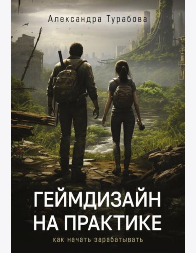 Геймдизайн на практике. Как начать зарабатывать