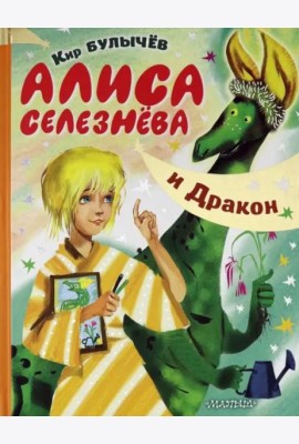 Алиса Селезнёва и Дракон