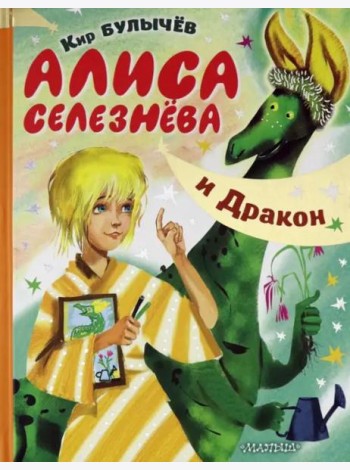 Алиса Селезнёва и Дракон