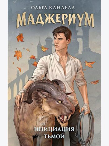 Маджериум. Инициация тьмой