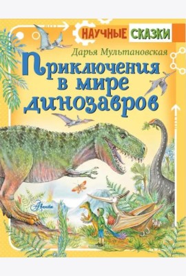 Приключения в мире динозавров