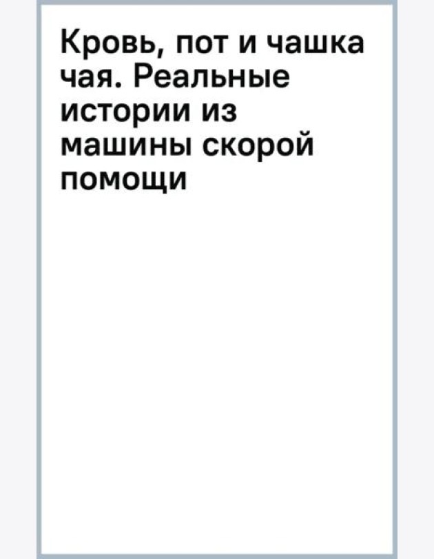 Кровь, пот и чашка чая. Реальные истории из машины скорой помощи