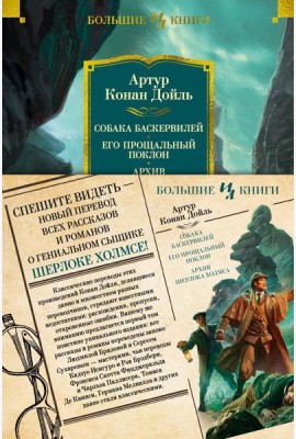Собака Баскервилей; Его прощальный поклон; Архив Шерлока Холмса: роман рассказы