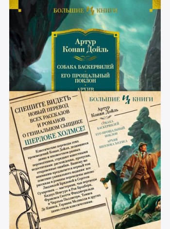 Собака Баскервилей; Его прощальный поклон; Архив Шерлока Холмса: роман рассказы