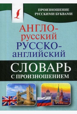 Англо-русский русско-английский словарь с произношением