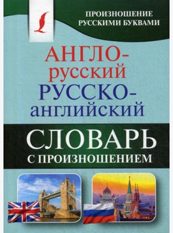 Англо-русский русско-английский словарь с произношением