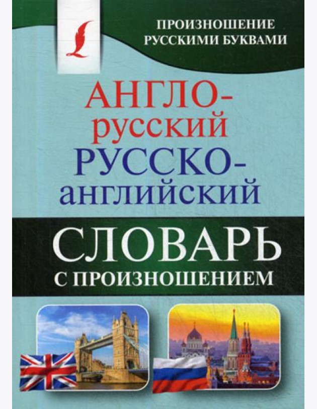 Англо-русский русско-английский словарь с произношением