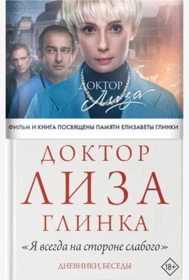 Доктор Лиза Глинка. 