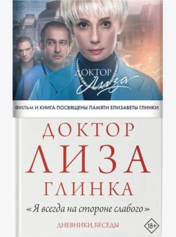 Доктор Лиза Глинка. 