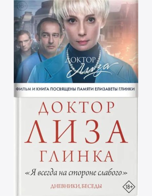 Доктор Лиза Глинка. 