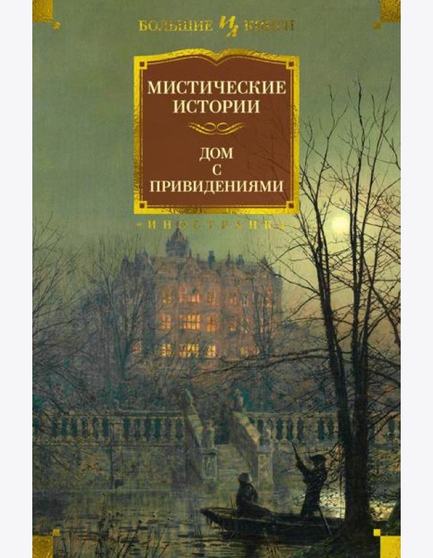 Мистические истории. Дом с привидениями