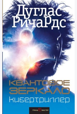 Квантовое зеркало