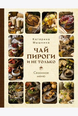 Чай, пироги и не только. Сезонное меню