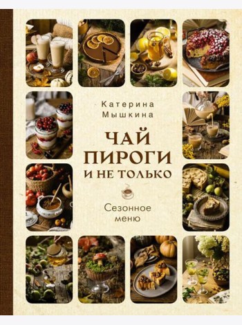 Чай, пироги и не только. Сезонное меню