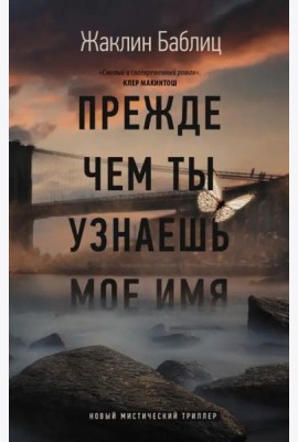 Прежде чем ты узнаешь мое имя
