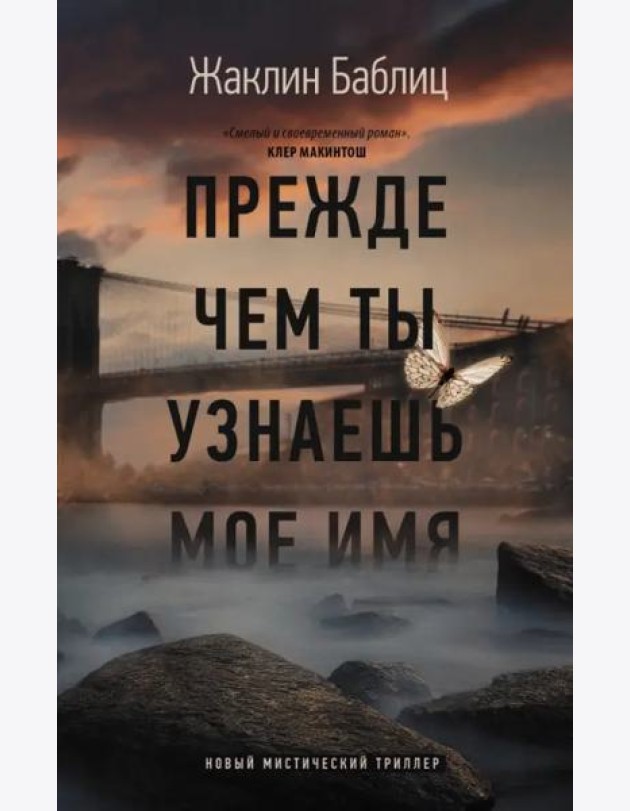 Прежде чем ты узнаешь мое имя