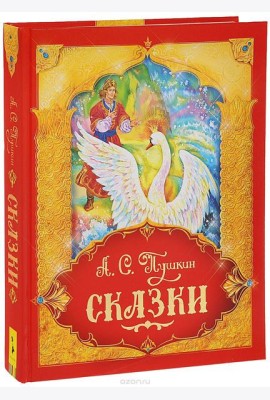 Сказки. Подарочное издание
