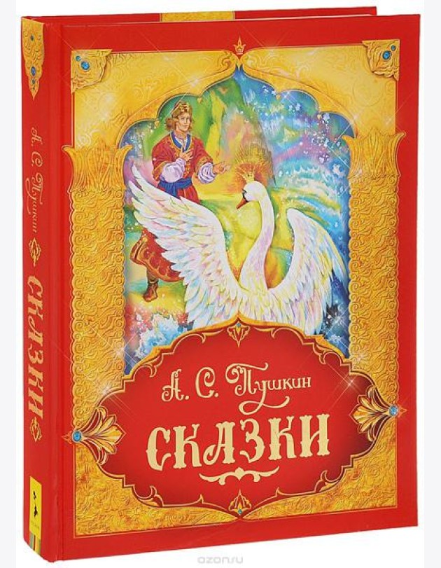 Сказки. Подарочное издание