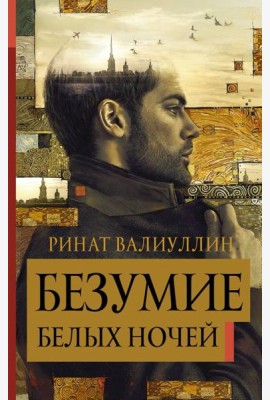 Безумие белых ночей