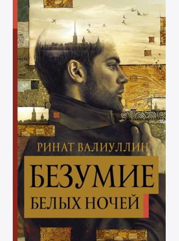 Безумие белых ночей