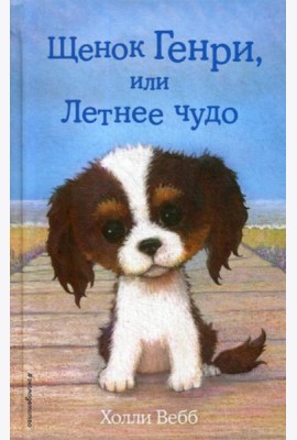 Щенок Генри, или Летнее чудо: повесть