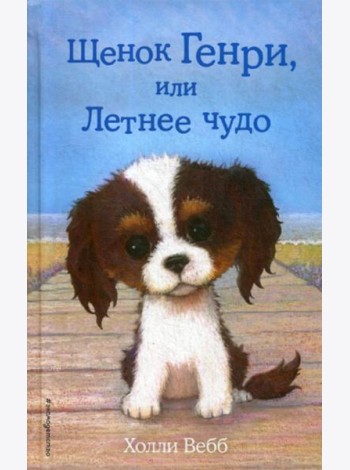 Щенок Генри, или Летнее чудо: повесть