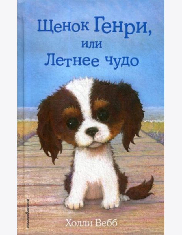 Щенок Генри, или Летнее чудо: повесть