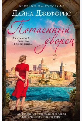 Потаенный дворец: роман