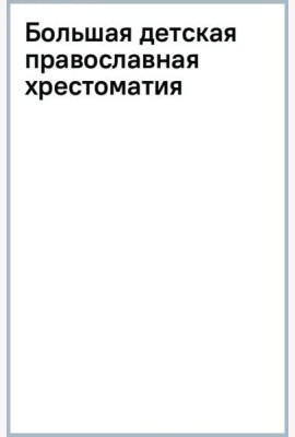 Большая детская православная хрестоматия