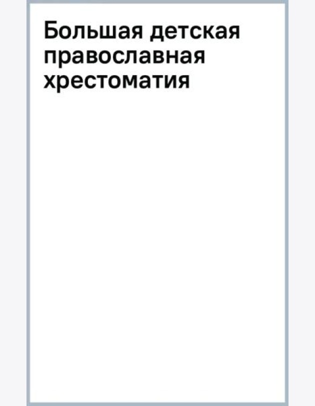 Большая детская православная хрестоматия