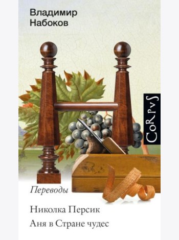 Николка Персик. Аня в Стране чудес