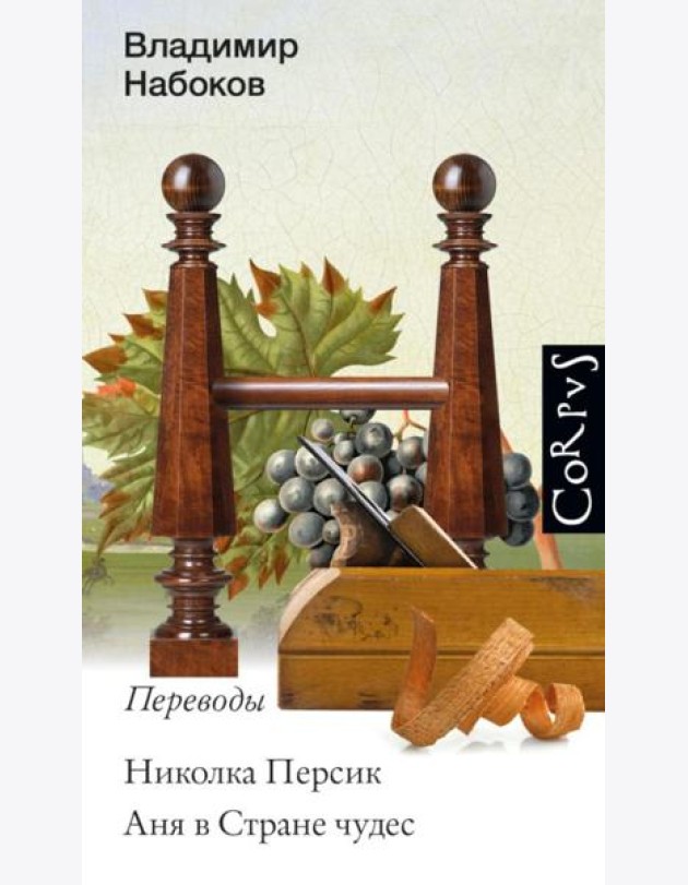 Николка Персик. Аня в Стране чудес