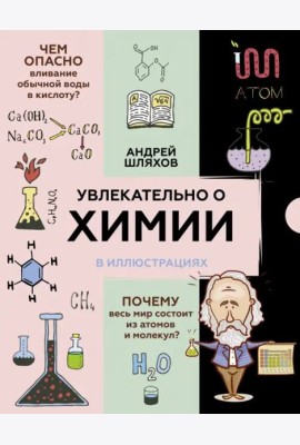 Увлекательно о химии. В иллюстрациях