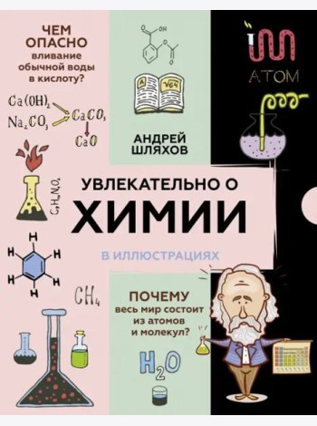 Увлекательно о химии. В иллюстрациях