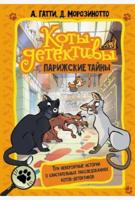 Коты-детективы. Парижские тайны