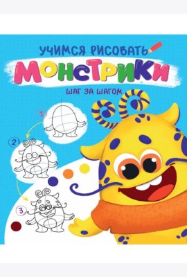 УЧИМСЯ РИСОВАТЬ. ШАГ ЗА ШАГОМ. МОНСТРИКИ