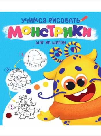 УЧИМСЯ РИСОВАТЬ. ШАГ ЗА ШАГОМ. МОНСТРИКИ