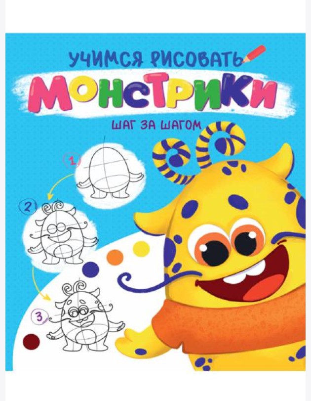УЧИМСЯ РИСОВАТЬ. ШАГ ЗА ШАГОМ. МОНСТРИКИ