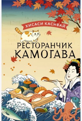 Ресторанчик Камогава